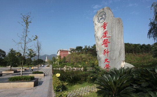 重慶醫(yī)科大學
